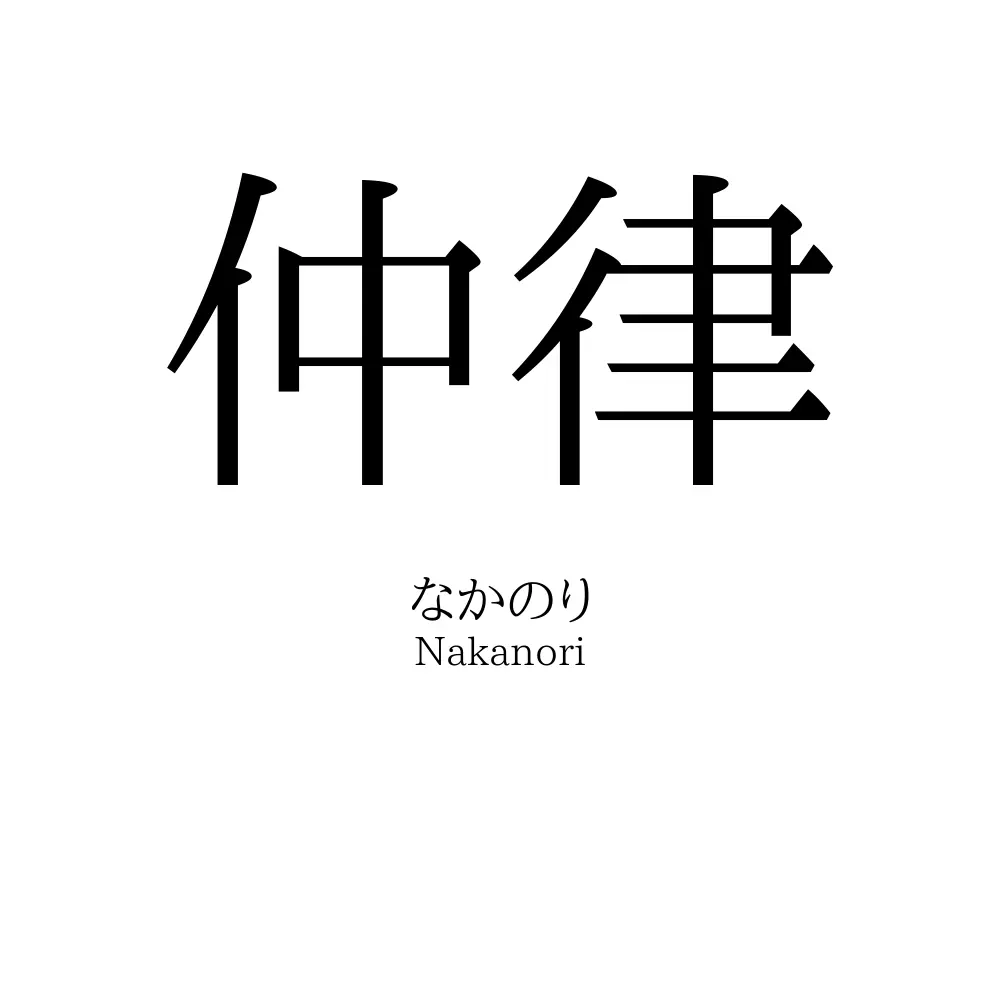 仲律