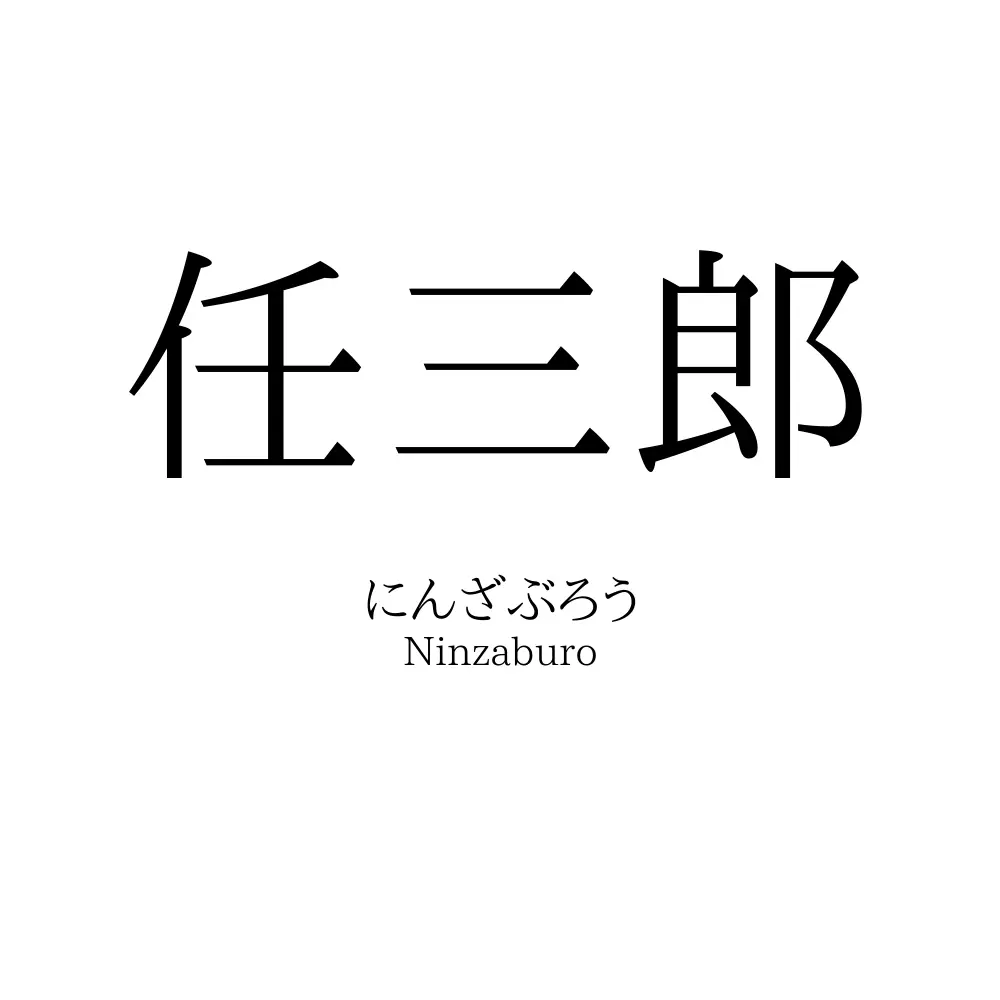 任三郎
