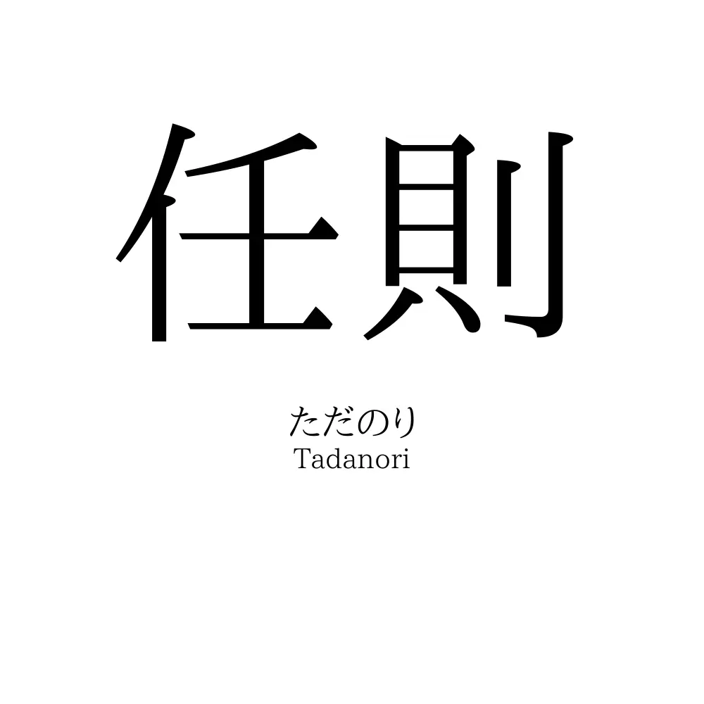 任則