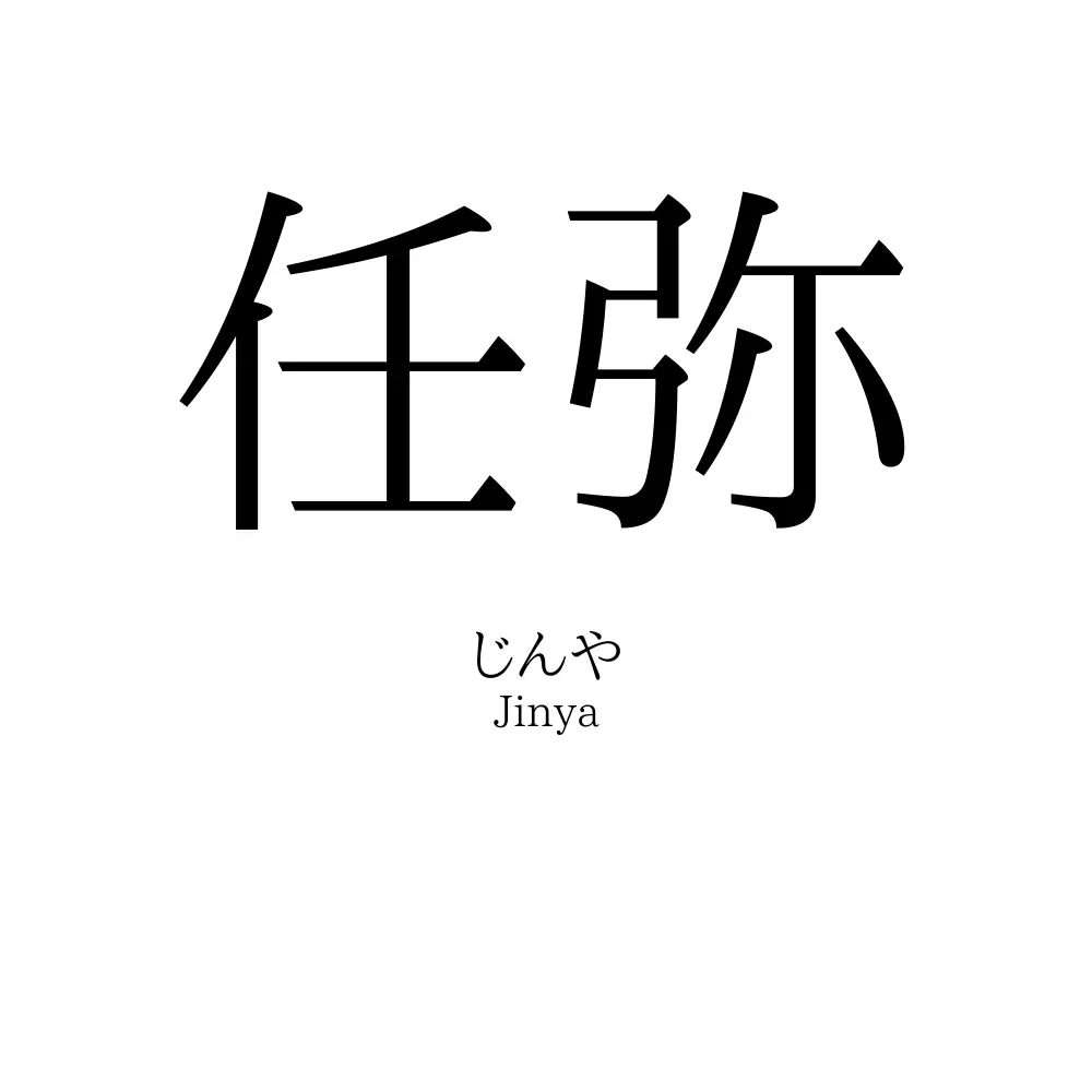 任弥