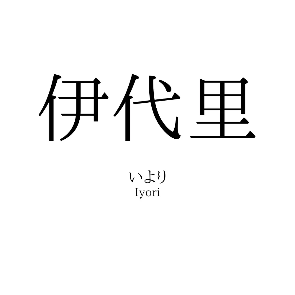 伊代里