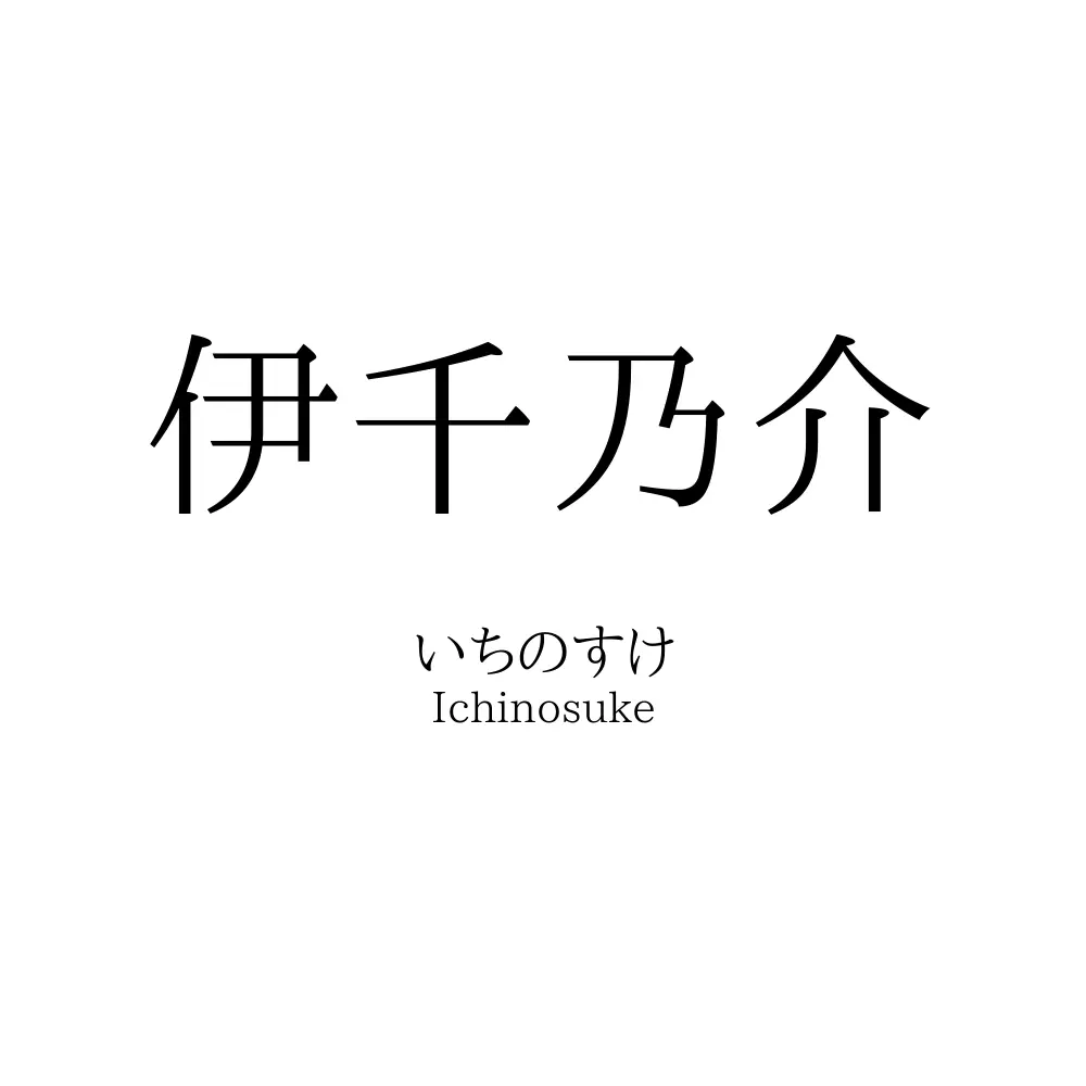 伊千乃介
