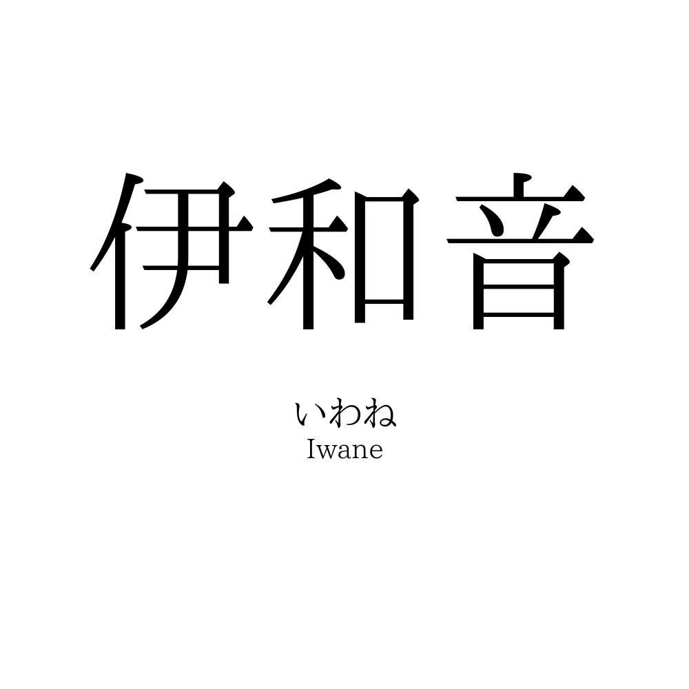 伊和音