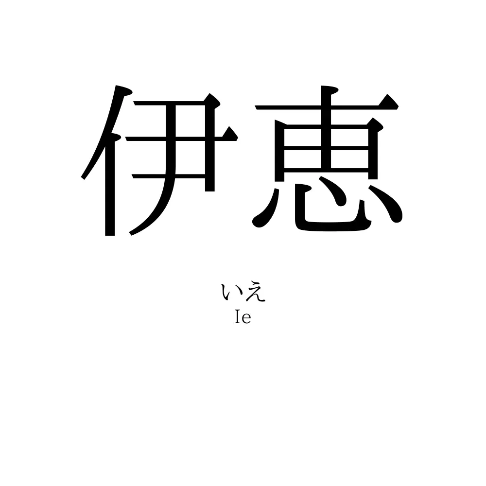 伊恵