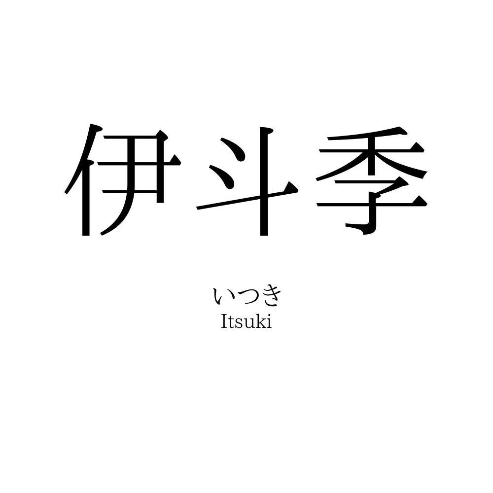 伊斗季