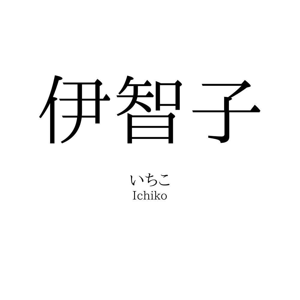 伊智子