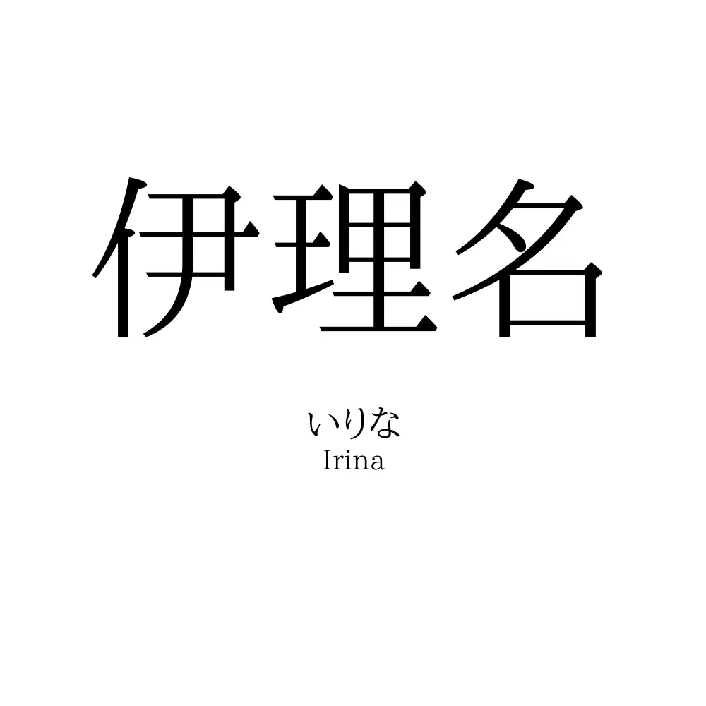 伊理名