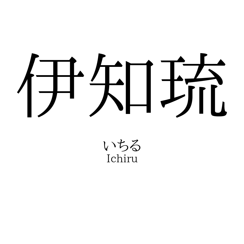 伊知琉