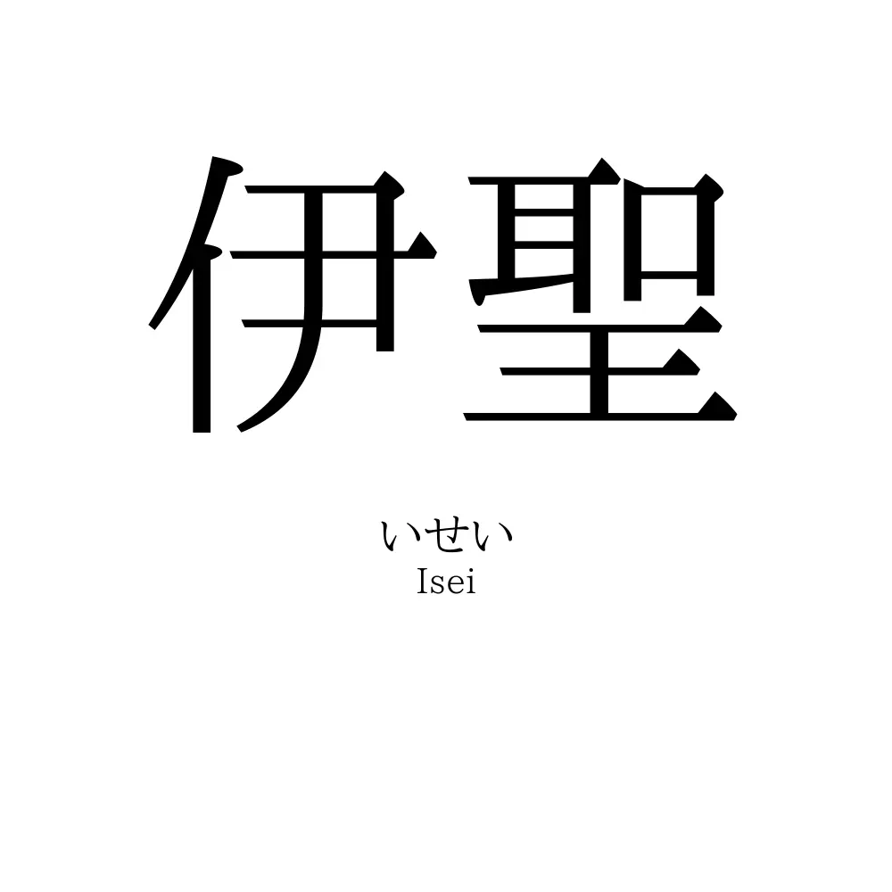 伊聖