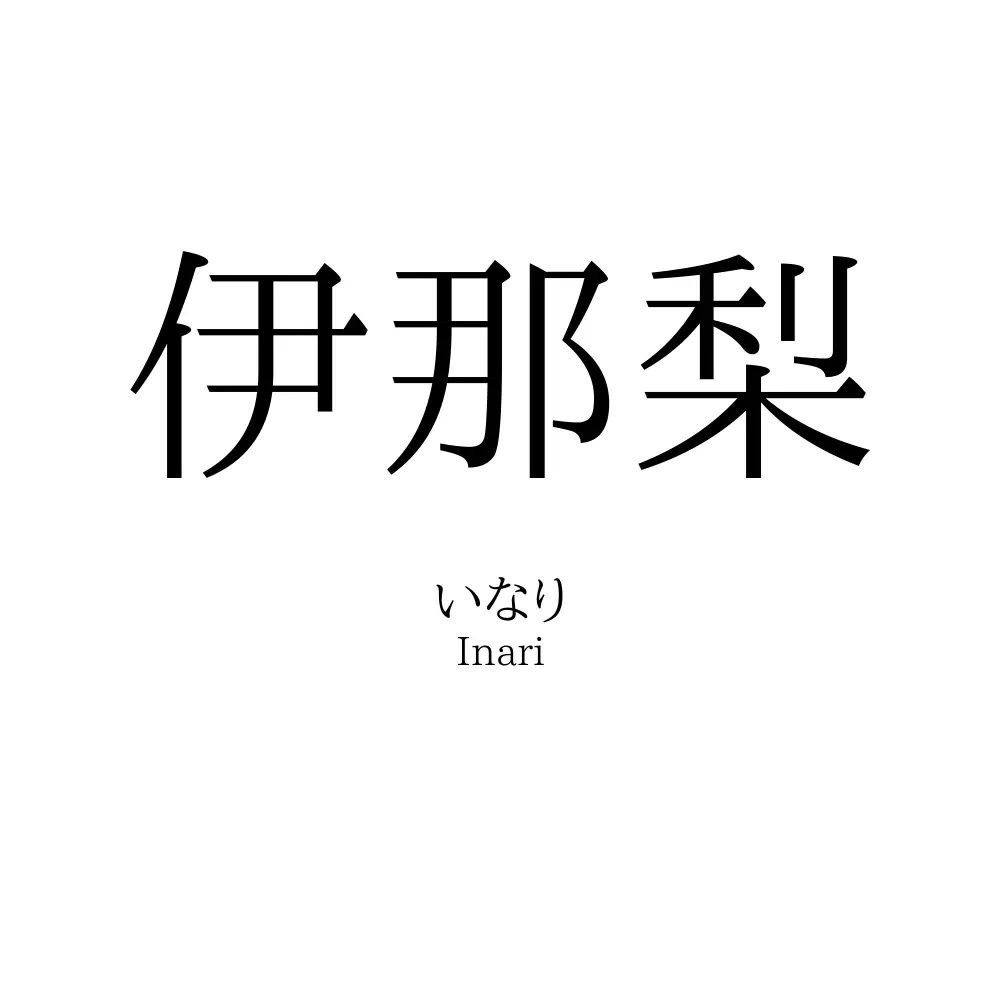 伊那梨