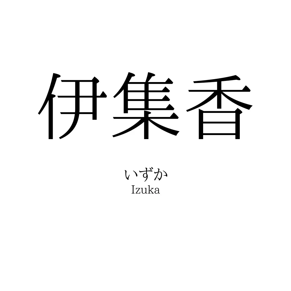 伊集香