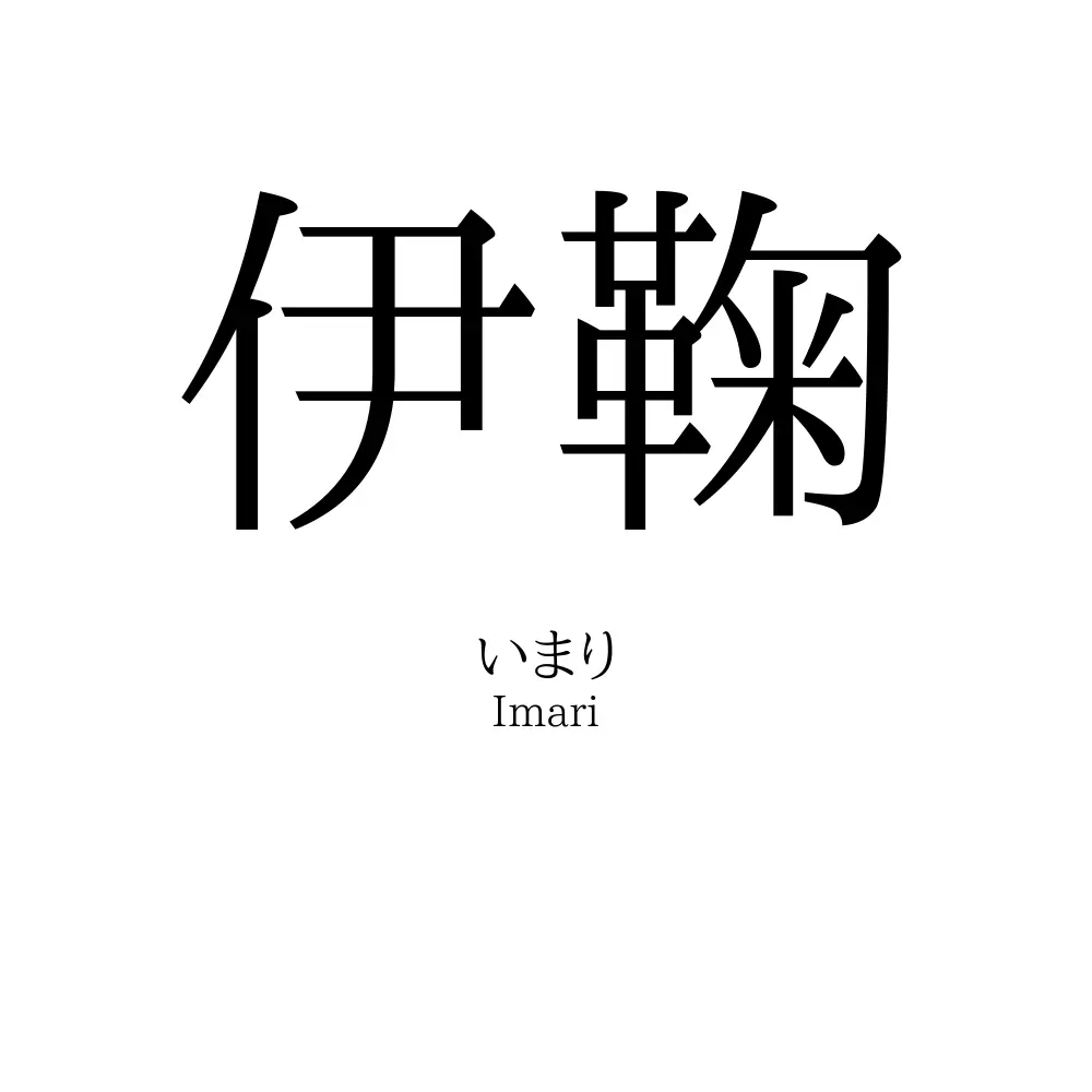 伊鞠