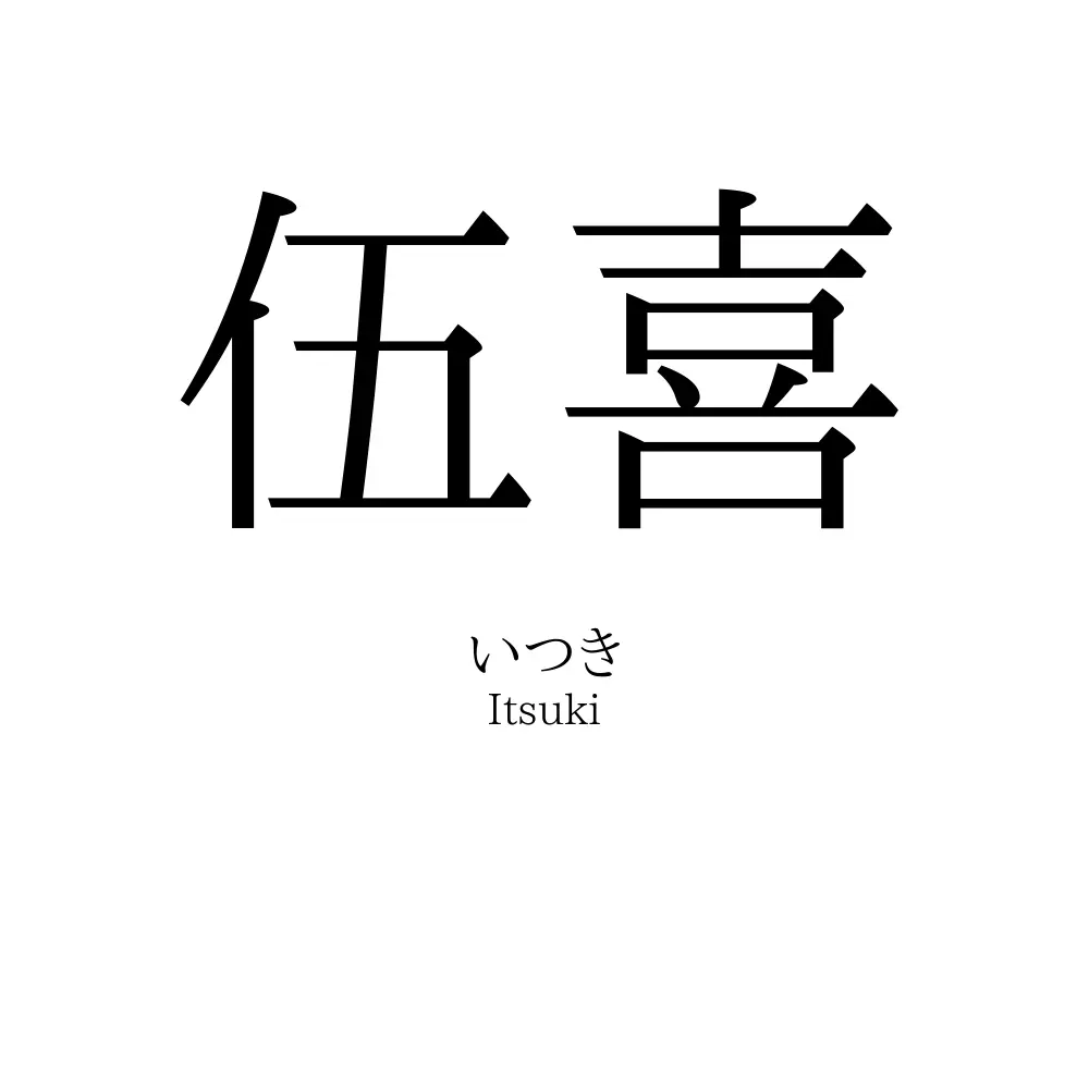 伍喜