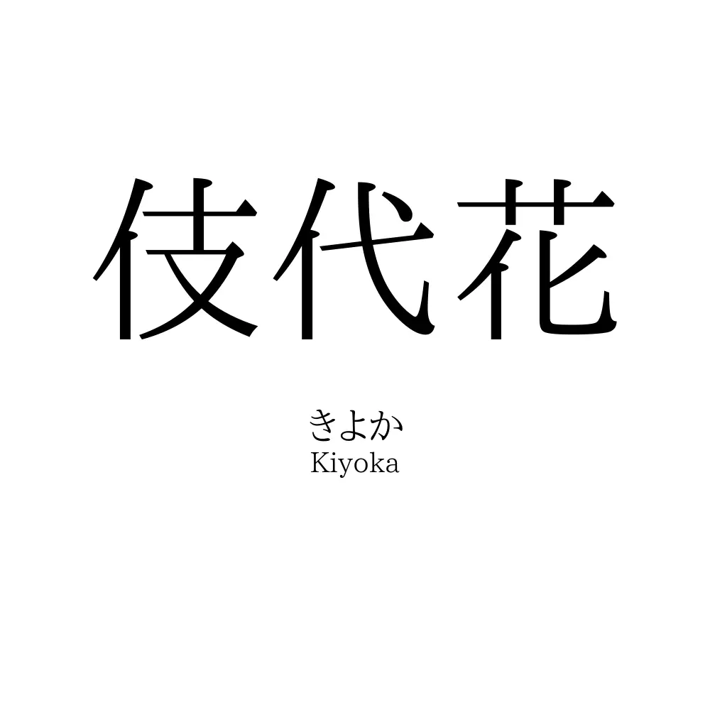 伎代花