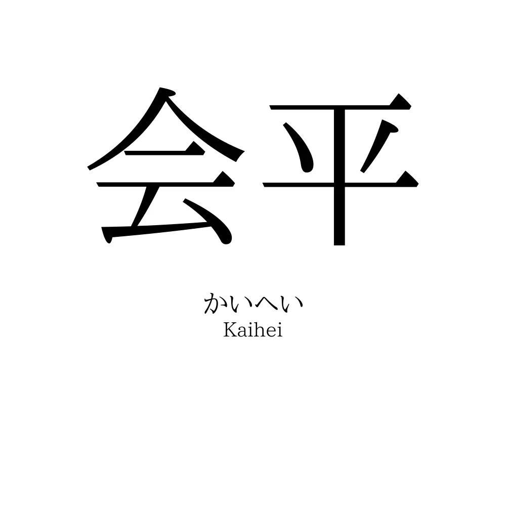 会平