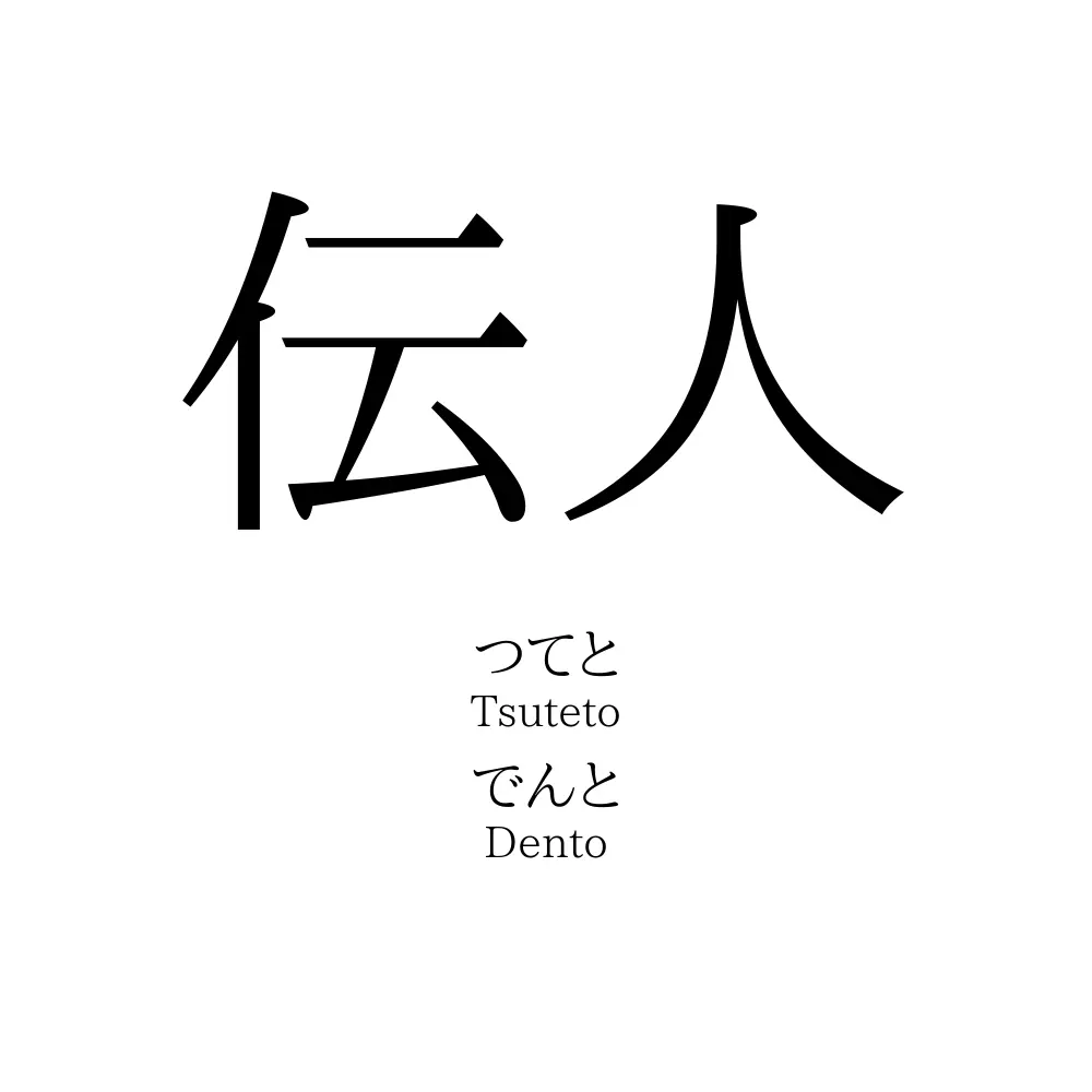 伝人