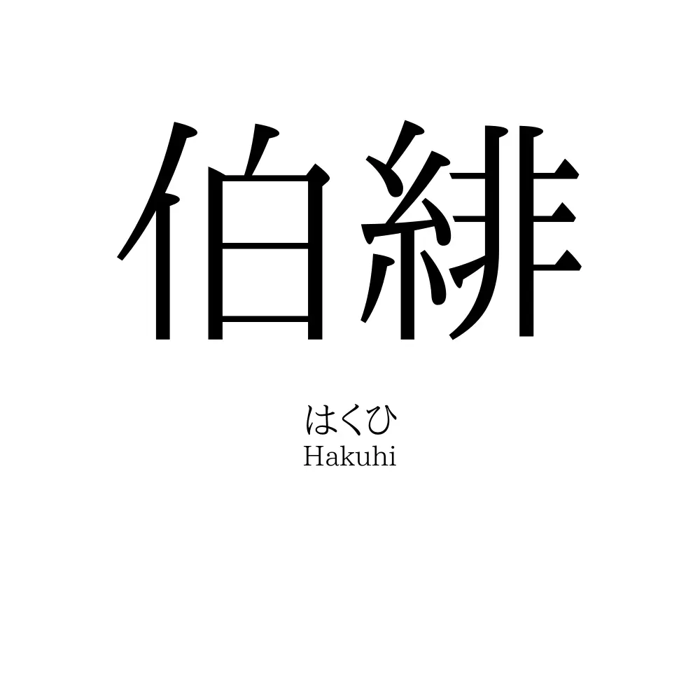 伯緋