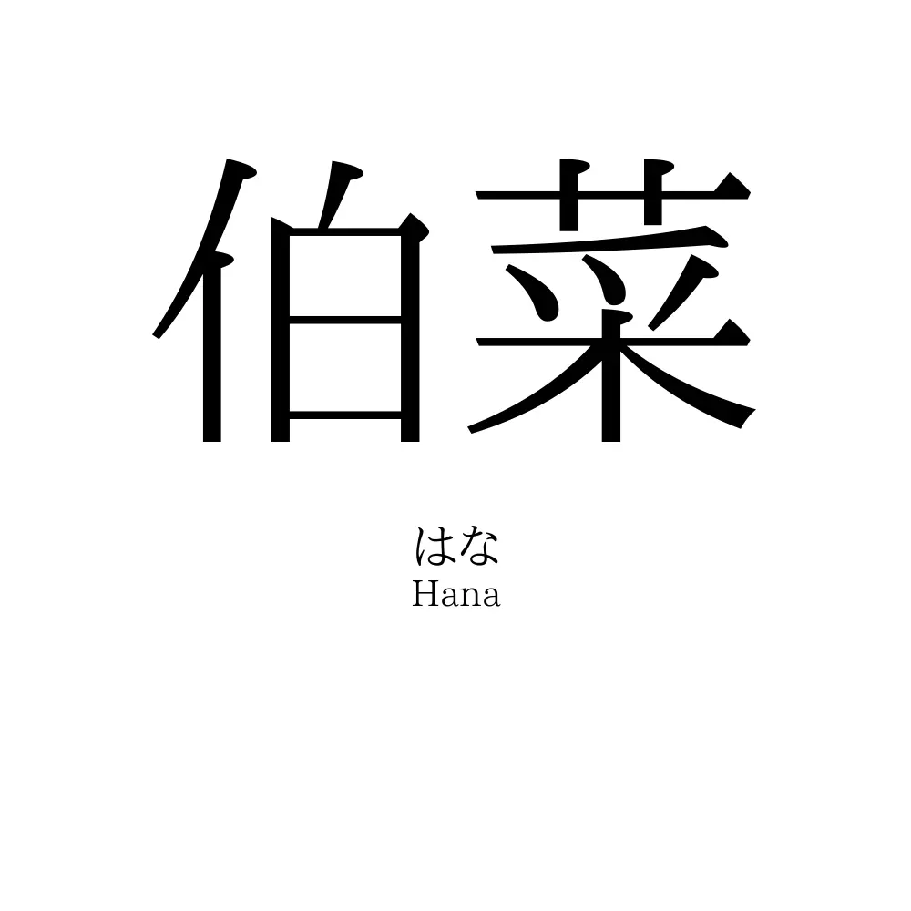伯菜