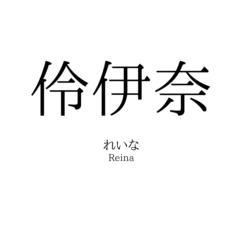 伶伊奈