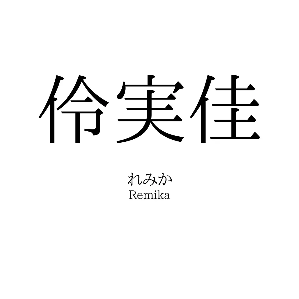 伶実佳