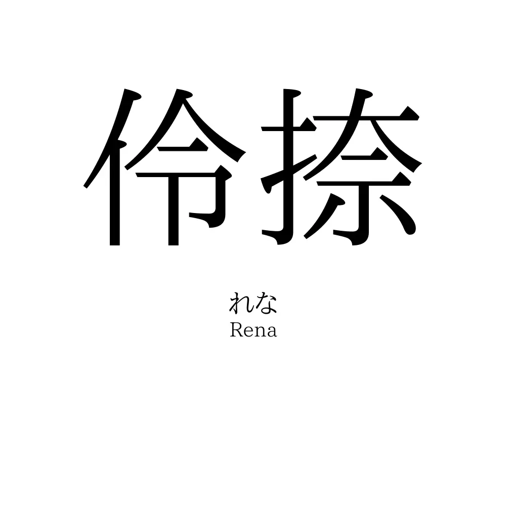 伶捺
