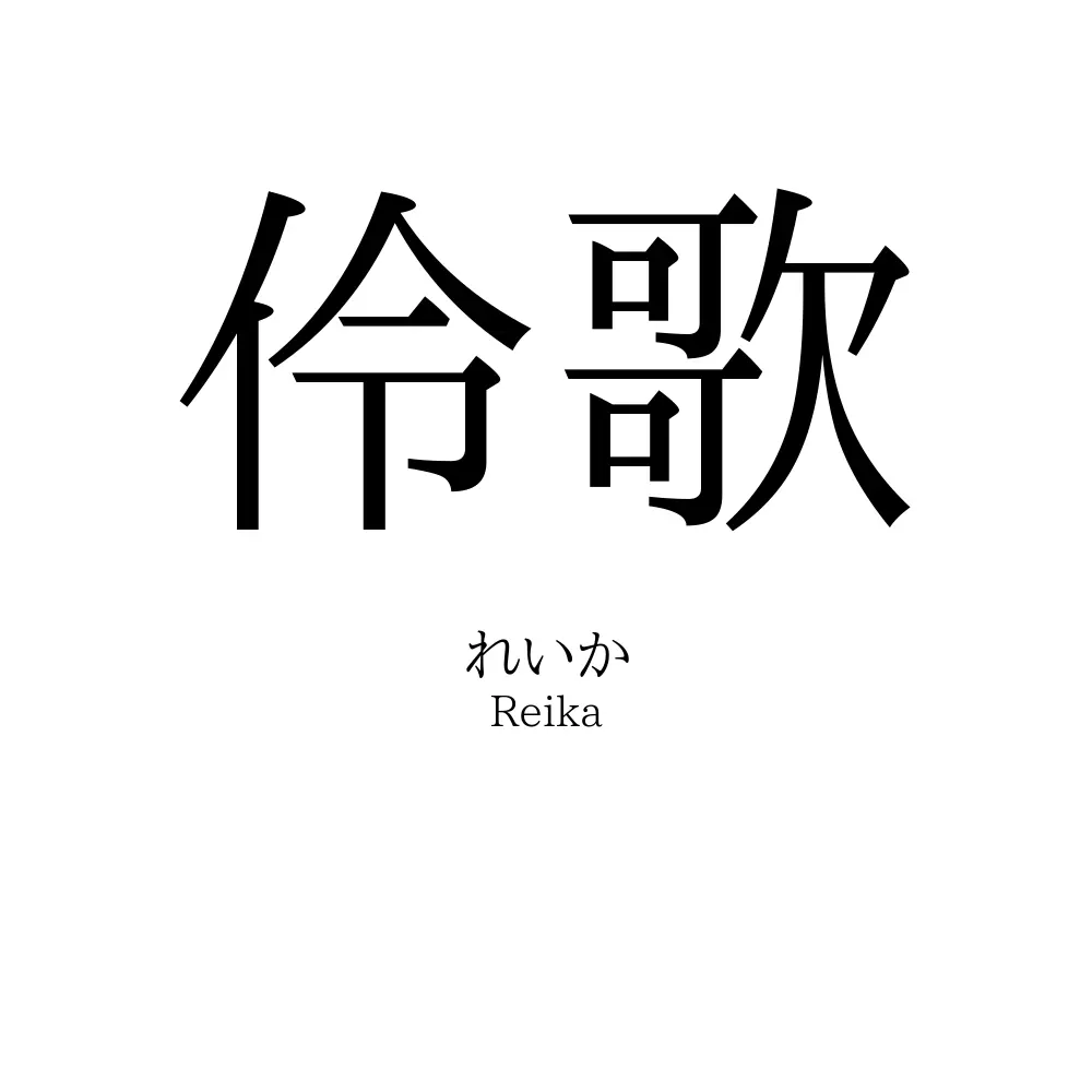 伶歌