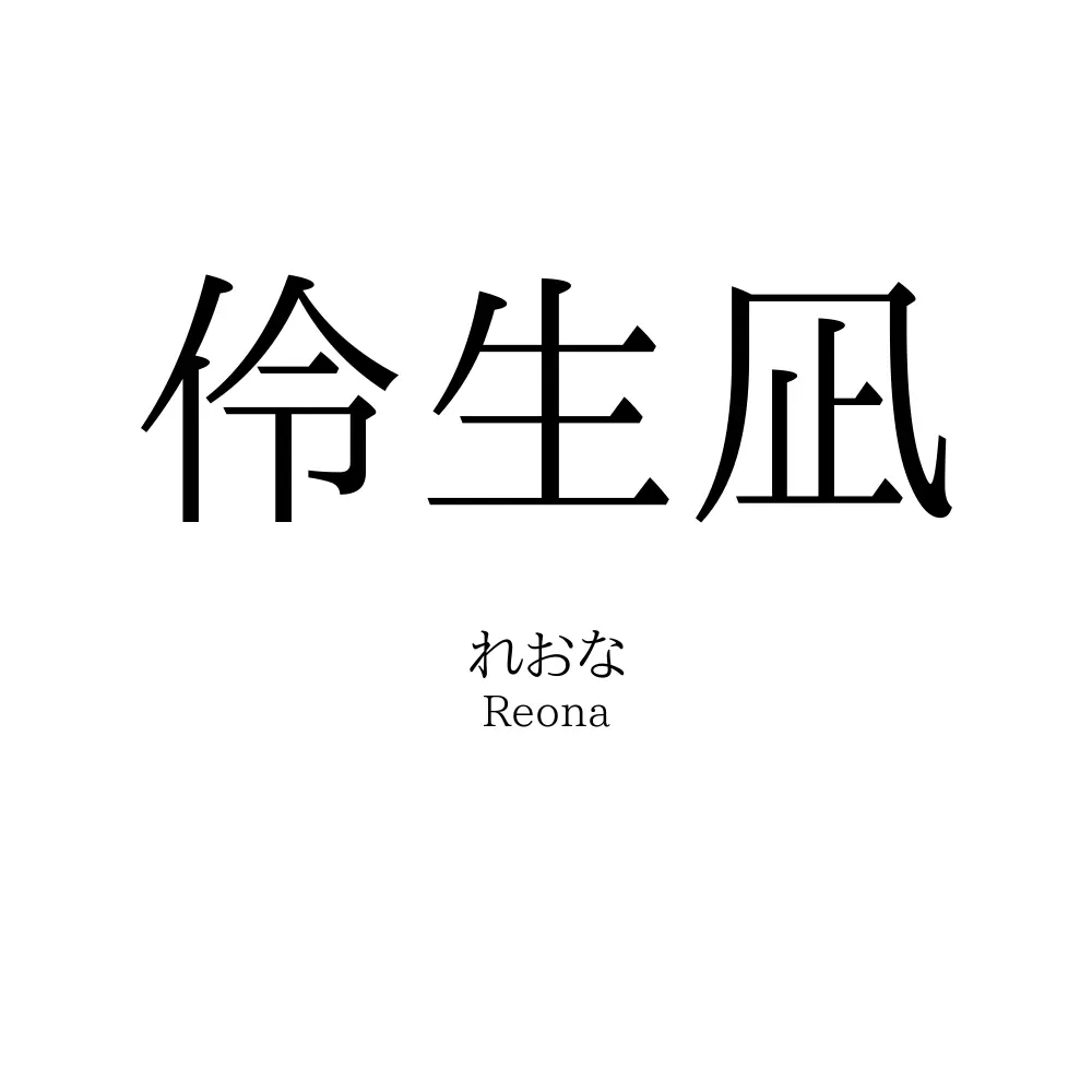 伶生凪