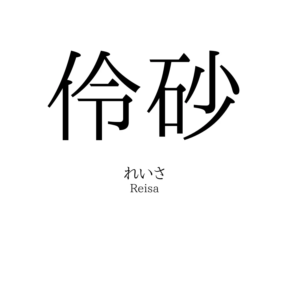 伶砂