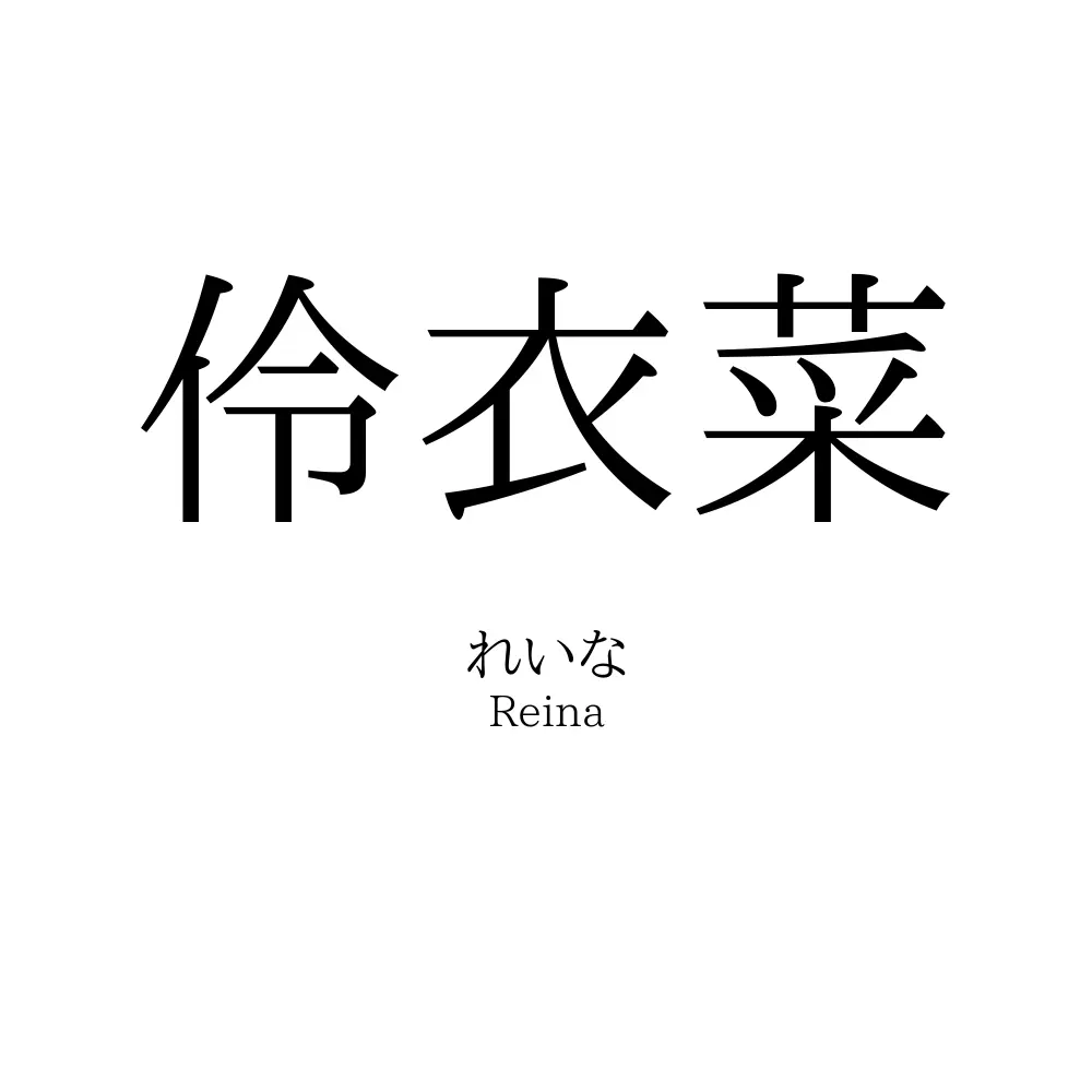 伶衣菜