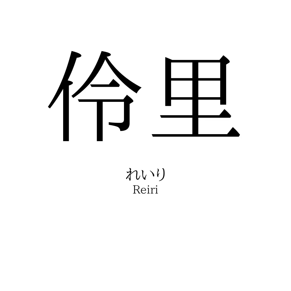 伶里