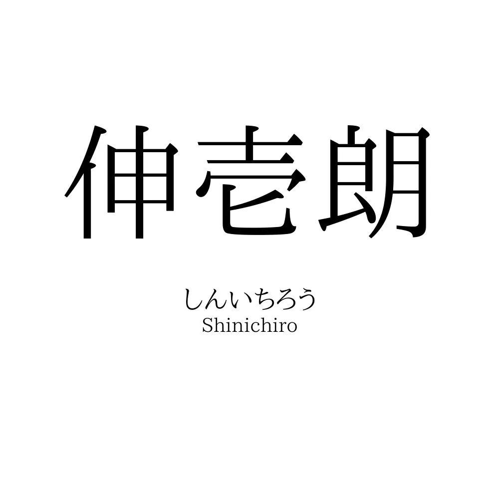 伸壱朗