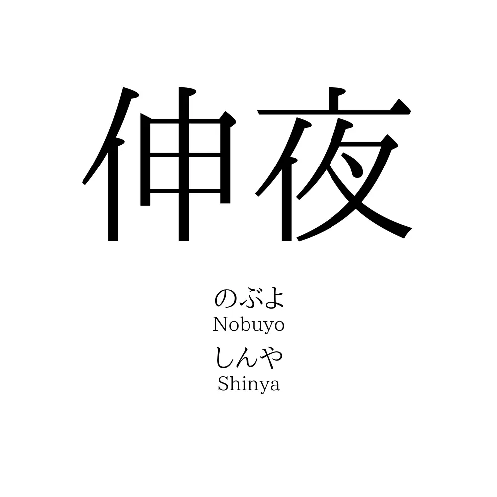 伸夜