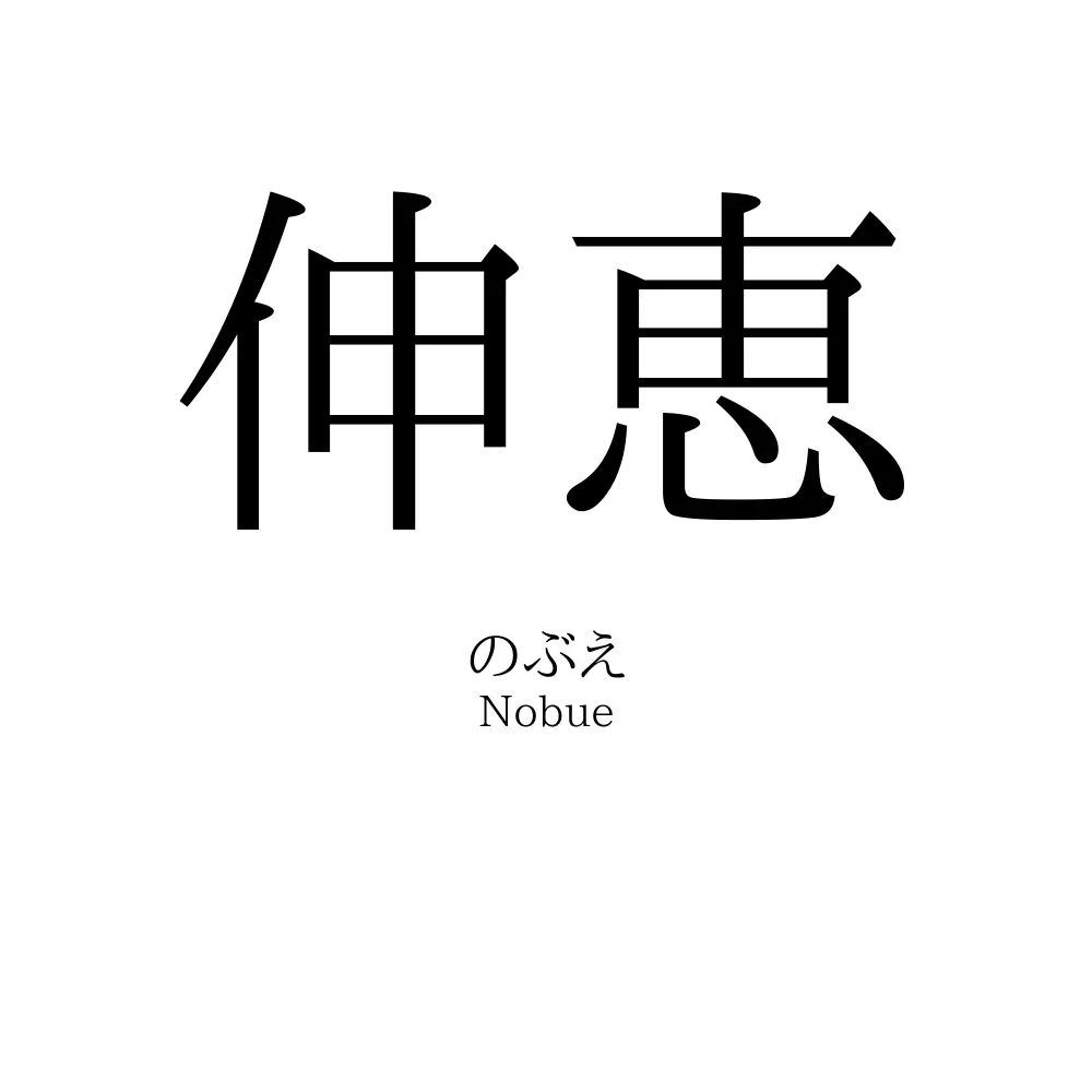 伸恵
