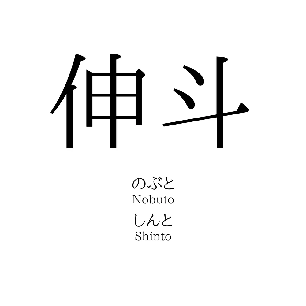 伸斗