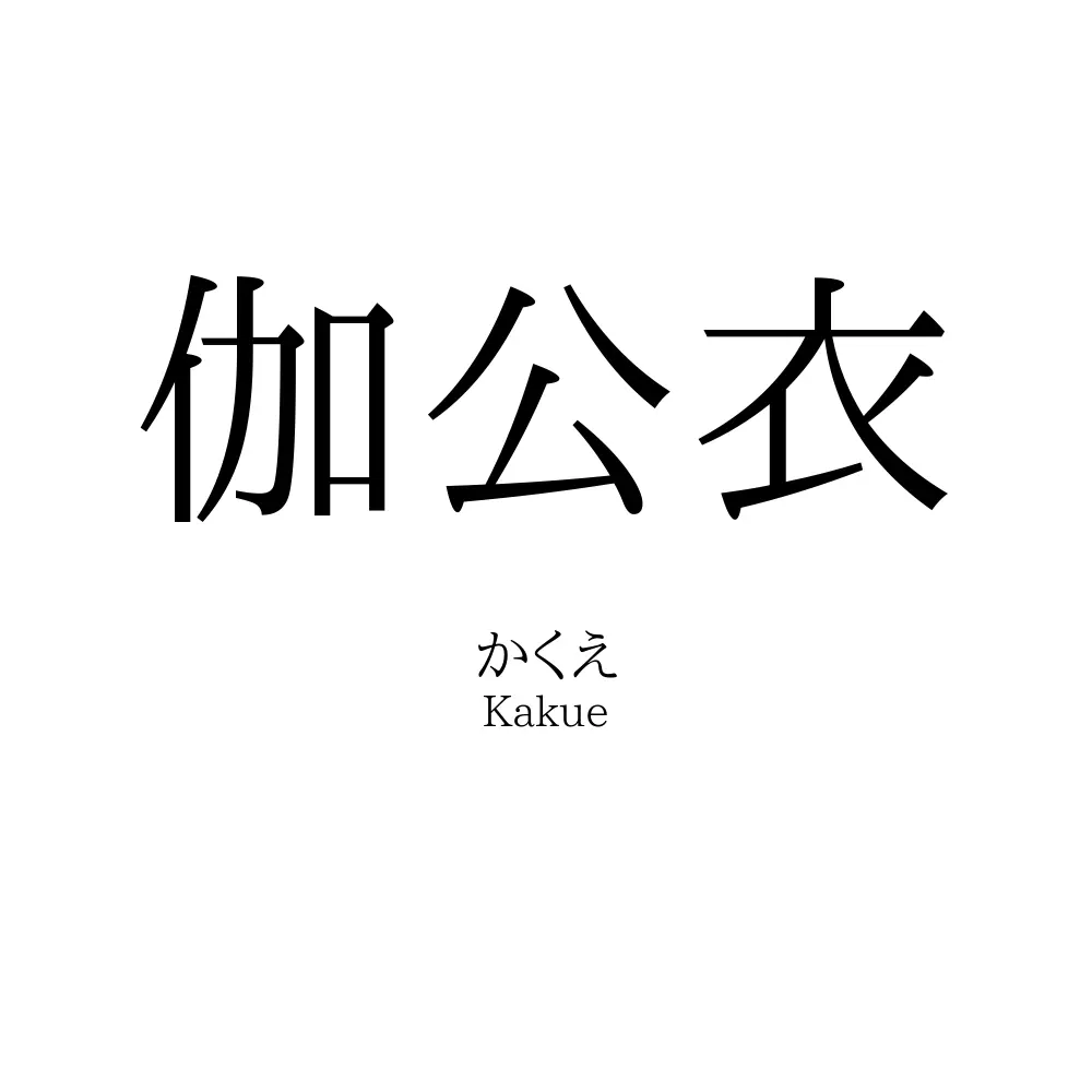 伽公衣
