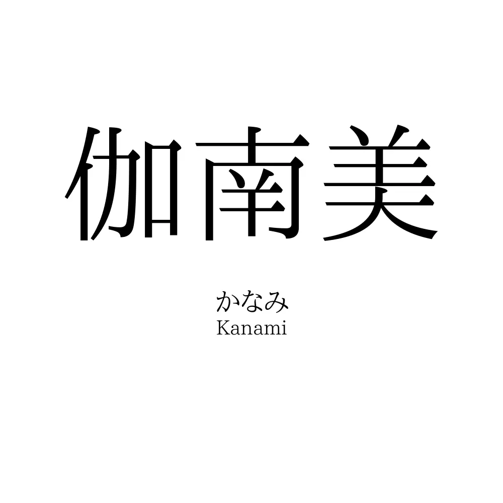 伽南美
