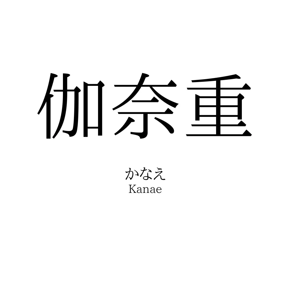 伽奈重