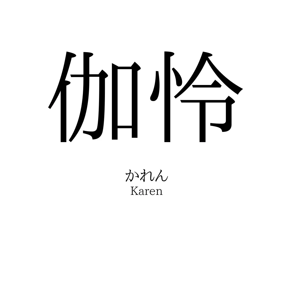 伽怜