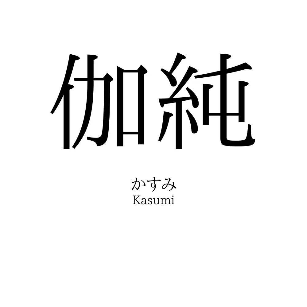 伽純