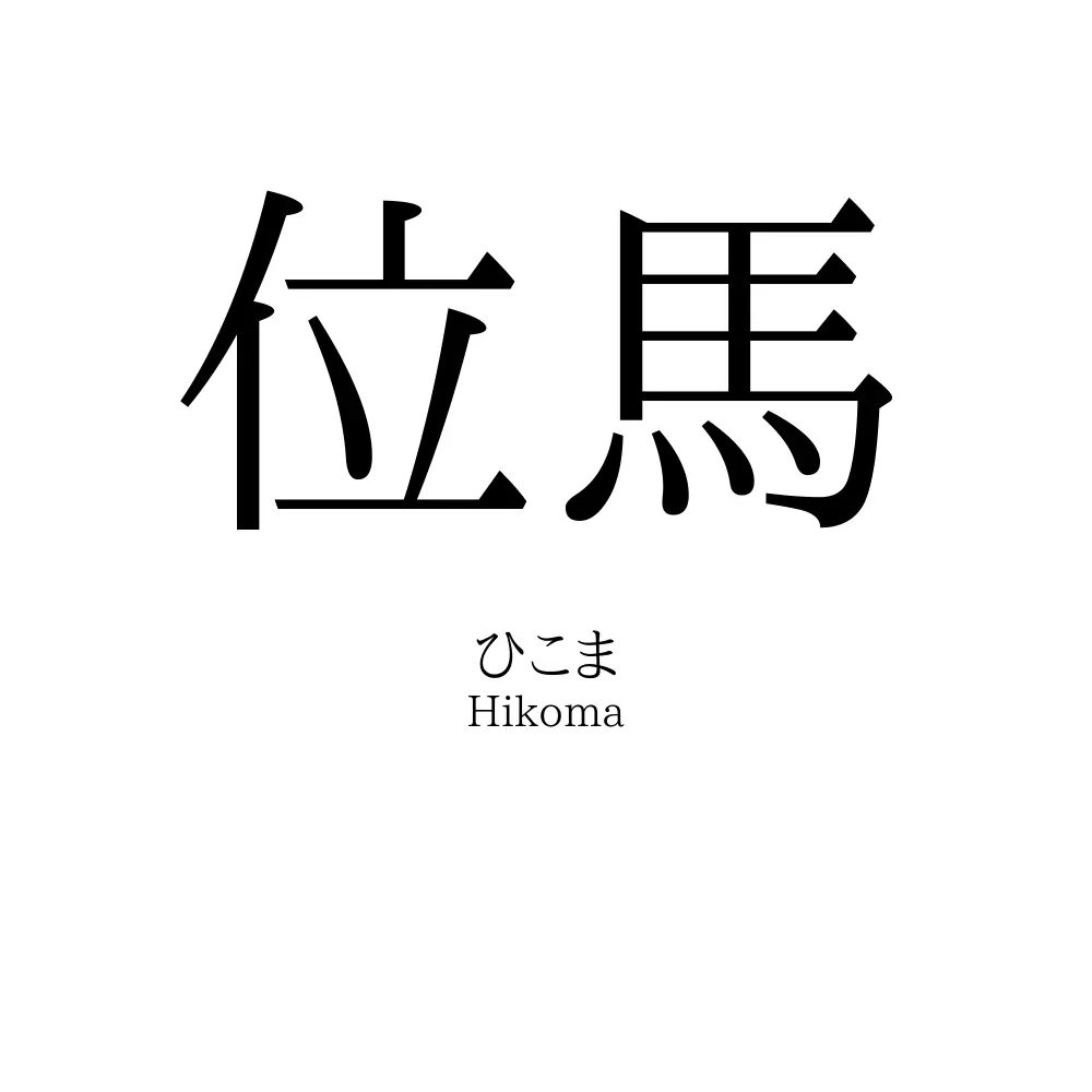 位馬
