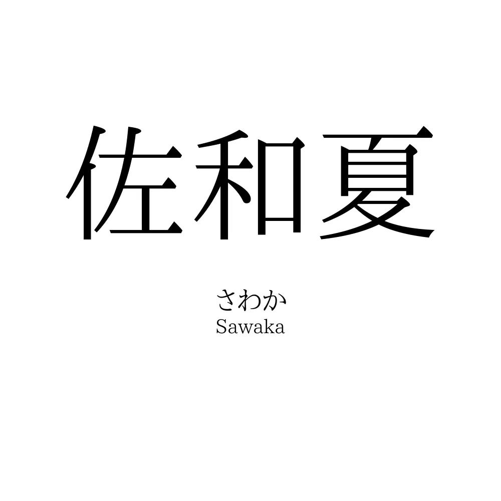 佐和夏