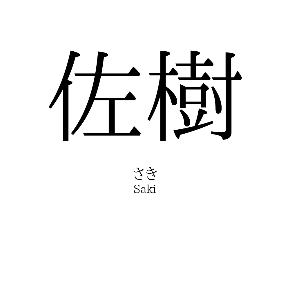佐樹