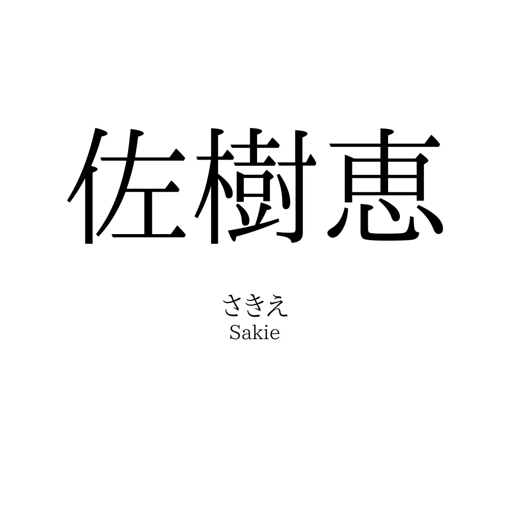 佐樹恵