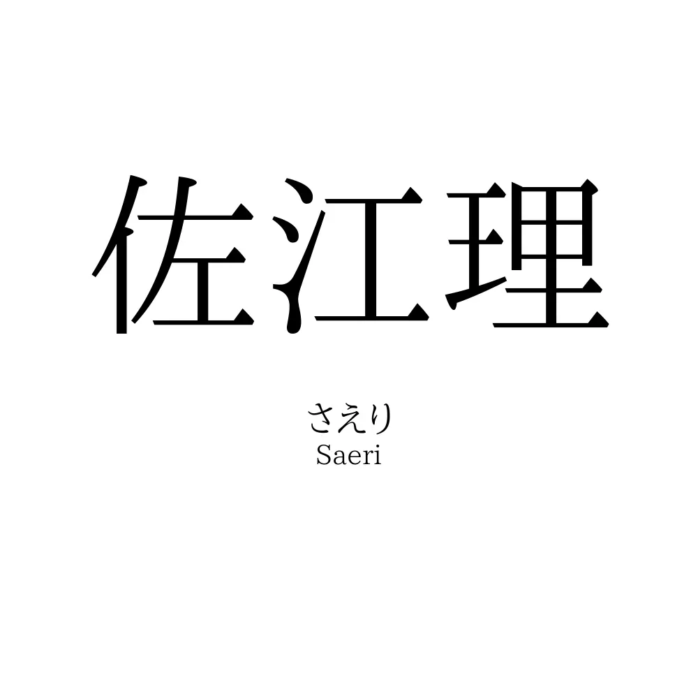 佐江理