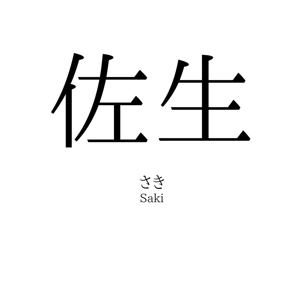 佐生
