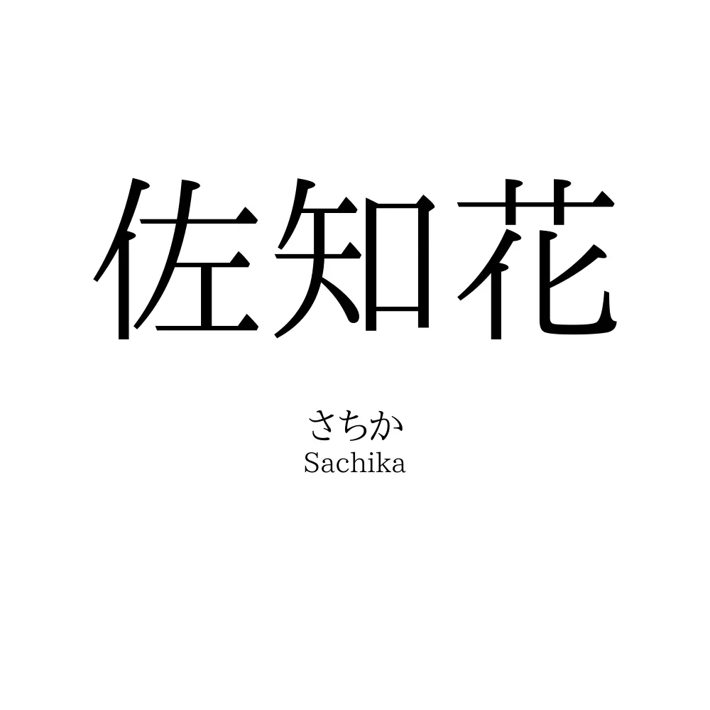 佐知花