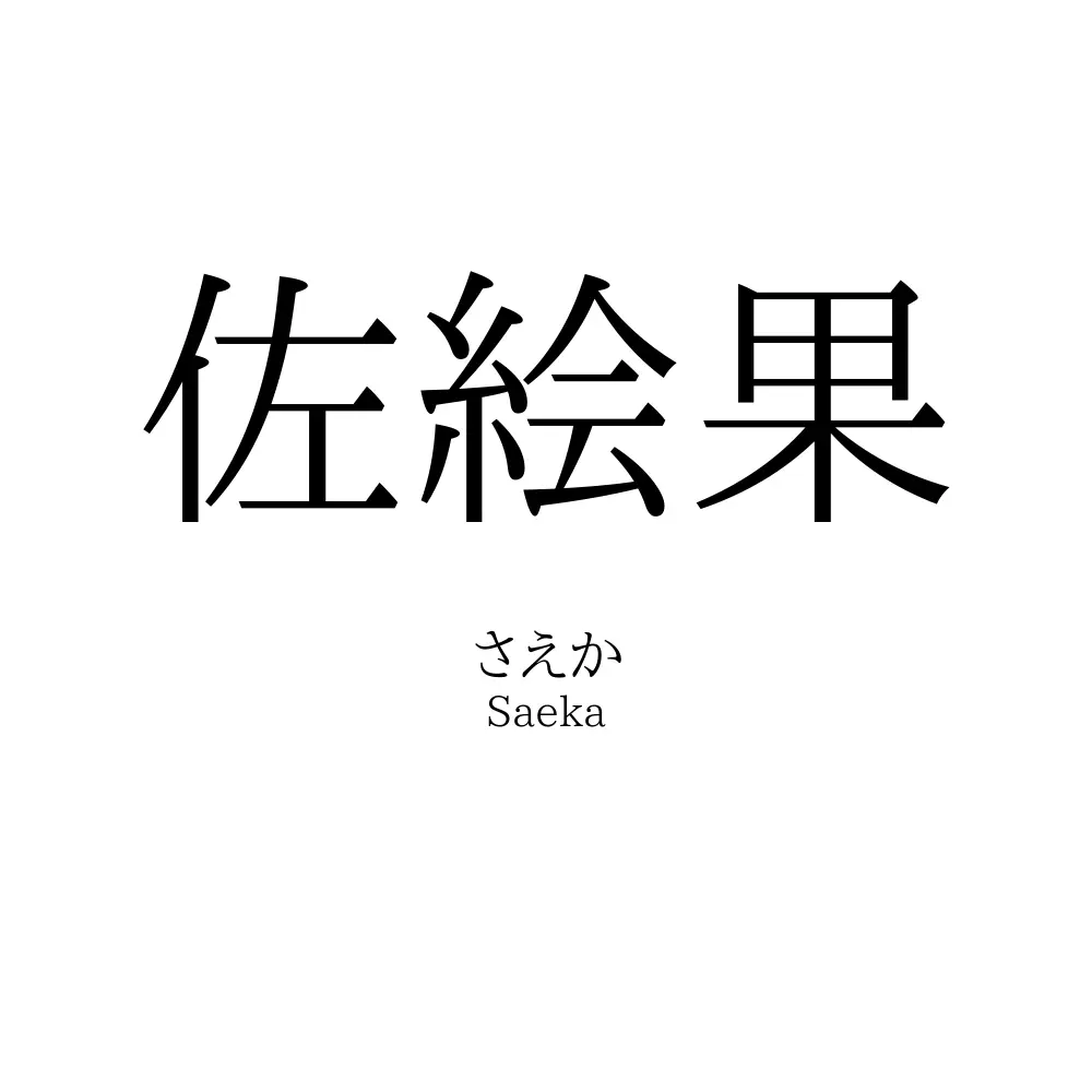 佐絵果
