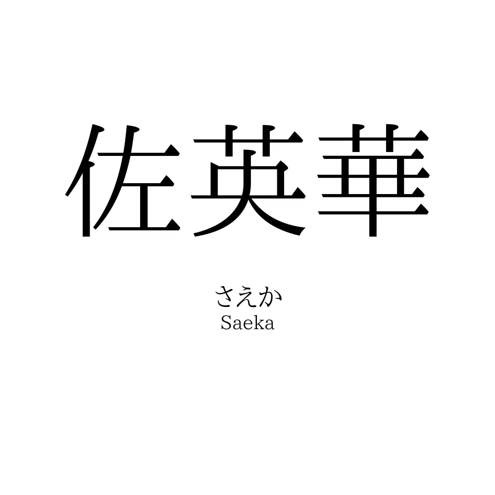 佐英華