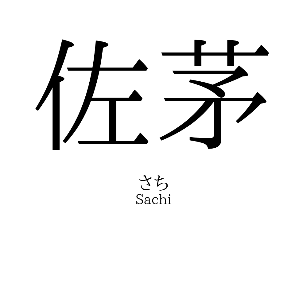 佐茅
