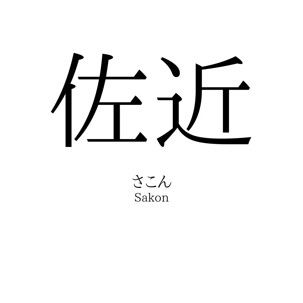 佐近